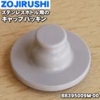 【在庫あり!】 BB395009M-00 象印 ステンレスクールボトル 用の キャップパッキン ★ ZOJIRUSHI