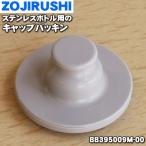 BB395009M-00 象印 ステンレスクールボトル 用の キャップパッキン ★ ZOJIRUSHI