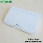 BD-SG100FL017 日立 電気洗濯乾燥機 用の 洗剤ケースふた センザイフタ ★ HITACHI
