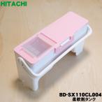 BD-SX110CL004 日立 電気洗濯乾燥機 用の 柔軟剤タンク ★ HITACHI