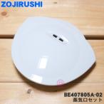 BE407805A-02 象印 炊飯器 用の 蒸気口�