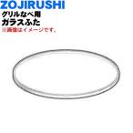 BG311001R-00 象印 グリルなべ 用の ガラスふた ★ ZOJIRUSHI ※ツマミ・ネジは付いていません。