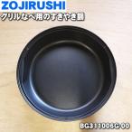 BG311006G-00 象印 グリルなべ 用の すきやき鍋 ★ ZOJIRUSHI