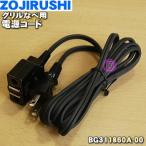 BG311860A-00 象印 グリルなべ 用の 電源コード ★ ZOJIRUSHI