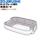 BG316810L-01 Zojirushi плита для корпус защита * ZOJIRUSHI