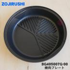 BG405007G-00 象印 グリルなべ 用の 焼肉プレート ★ ZOJIRUSHI