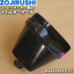 BG426809A-01 象印 コーヒーメーカー 用の フィルターケース ★ ZOJIRUSHI