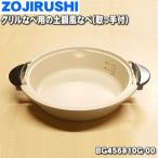ショッピング土鍋 BG456810G-00 象印 グリルなべ 用の 土鍋風なべ (取っ手付) ★ ZOJIRUSHI ※BG311810G-00はこちらに統合されました。