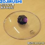 BG751801R-00 Zojirushi решётка кастрюля для стекло крышка * ZOJIRUSHI