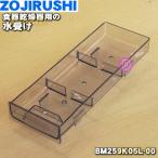 BM259K05L-00 象印 食器洗い乾燥機 用の 水受け  ZOJIRUSHI