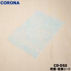 CD-DS2 34828600000 Corona везде кондиционер для устранение бактерий дезодорирующий сиденье * CORONA