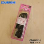 CDKD12-J 象印 電気ポット・加湿器・炊飯ジャー 用の 電源コード ★ ZOJIRUSHI