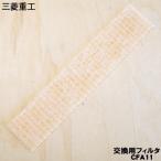 CFA11 Mitsubishi тяжелая промышленность бобер кондиционер для Vaio прозрачный фильтр * MITSUBISHI Mitsubishi 