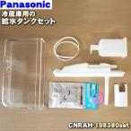 CNRAH-198380set パナソニック 冷蔵庫 用