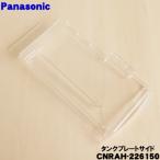 CNRAH-226150 Panasonic рефрижератор для бак plate боковой * Panasonic