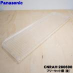 CNRAH-280690 Panasonic рефрижератор для свободный комплект полки ( после ) * Panasonic