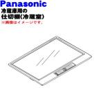 CNRBH-162950 Panasonic рефрижератор для рефрижератор . внутри перегородка полки ( рефрижератор .)*1 шт Panasonic * рефрижератор . для перегородка полки..* влажность настройка рычаг имеется..