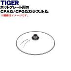 CPA1157 タイガー 魔法瓶 ホットプレート 用の CPAG/CPGGガラスふた ★１個 TIGER