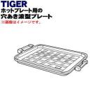 CPV1194 Tiger термос плита для дыра волна type plate *1 шт TIGER