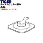 CQC1051 タイガー 魔法瓶 テーブルクッカー 用の ふた ★１個 TIGER