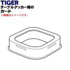 CQC1060 タイガー 魔法瓶 テーブルクッカー 用の ガード ★１個 TIGER