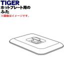 CRA1019 Tiger термос плита для крышка * TIGER