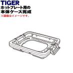 CRV1040 Tiger термос плита для корпус кейс готовый *1 шт TIGER