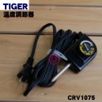 CRV1075 タイガー 魔法瓶 ホットプレート 用の 温度調節器 ★１個 TIGER