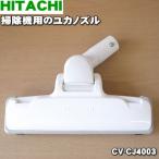 CV-CJ4003 D-YB8 日立 掃除機 用の ユカ