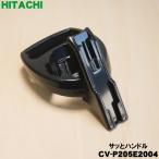 CV-P205E2004 日立 掃除機 用の サッと�