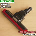 CV-PC500018 日立 掃除機 用の ユカノズル パワーヘッド 吸込み口 ★ HITACHI