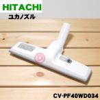 CV-PF40WD034 D321 日立 業務 用の 掃除機用ユカノズル パワーブラシ 吸込み口 ★ HITACHI