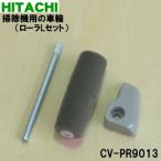 【在庫あり！】 CV-PR9013 日立 掃除機