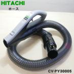 CV-PY30005 日立 掃除機 用の ホース ★１個 HITACHI