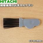 【在庫あり!】 CV-S51R001 日立 掃除機 用の お手入れブラシ ★1個 HITACHI