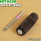 CV-SH8009 日立 掃除機 用の 車輪後 ロ�