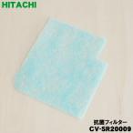 CV-SR20009 日立 掃除機 用の 抗菌フィ