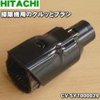 CV-SY7000029 日立 掃除機 用の クルッとブラシ ★ HITACHI