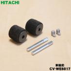 CV-WE6017 日立 掃除機 用の 車輪前 ロ�