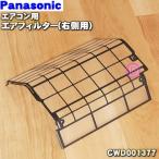 CWD001377 Panasonic кондиционер для воздушный фильтр правая сторона для *1 листов Panasonic это правая сторона только распродажа.. левая сторона. CWD001376 становится.