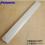 CWE24C1277 パナソニック エアコン 用の 上下風向ルーバー★１個 Panasonic ※ベージュ(C)色用です。