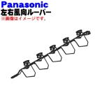 CWE24C1363 Panasonic кондиционер для левый правый направление воздушного потока жалюзи ( правая сторона для ) *1 шт Panasonic * левый для, верх и низ использующий продается отдельно..