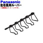 CWE24C1372 Panasonic кондиционер для левый правый направление воздушного потока жалюзи ( правая сторона для ) *1 шт Panasonic * левый для, верх и низ использующий продается отдельно..