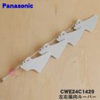 CWE24C1429 Panasonic кондиционер для левый правый направление воздушного потока жалюзи ( правая сторона для )*1 шт Panasonic * левый для, верх и низ использующий продается отдельно..