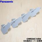 CWE24C1494 Panasonic кондиционер для левый правый направление воздушного потока жалюзи ( левая сторона для )*1 шт Panasonic * правый для, верх и низ использующий продается отдельно..