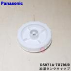 DS971A-X79U0 パナソニック セラミック ファンヒーター 用の 加湿タンクキャップ 1個 ★ Panasonic