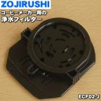 【在庫あり！】 ECF02-J 象印 コーヒーメーカー 用の 浄水フィルター ★ ZOJIRUSHI