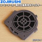 【在庫あり！】 ECF03-J 象印 コーヒーメーカー 用の 浄水フィルター ★ ZOJIRUSHI