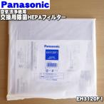 ショッピング空気清浄機 EH3120F1 パナソニック 用の 空気清浄機 専用 交換フィルター除菌HEPAフィルター ★ Panasonic 交換の目安約２年