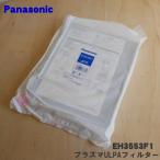 EH3553F1 Panasonic очиститель воздуха для для замены плазма ULPA фильтр 1 листов * Panasonic [M]